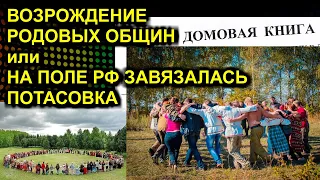 ВОЗРОЖДЕНИЕ РОДОВЫХ ОБЩИН или НА ПОЛЕ РФ ЗАВЯЗАЛАСЬ ПОТАСОВКА 2021.01.14 Сургут