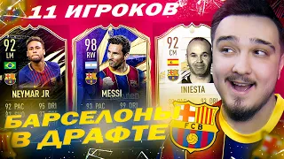 11 ИГРОКОВ БАРСЕЛОНЫ В ДРАФТЕ | ФУТ ДРАФТ FIFA 21