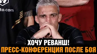 ГРУСТНЫЙ Оливейра после боя против Махачева / Пресс конференция UFC 280 / СЕГОДНЯ ОН БЫЛ ЛУЧШЕ МЕНЯ