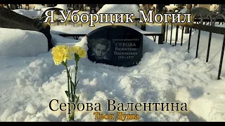 Могила  Валентины Серовой | Захоронение Ребёнка | ✞ Уборщик могил ✞ Твоя Душа ✞#россия #youtube