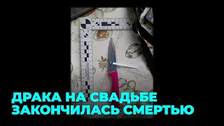 Друг жениха убил его прямо в день свадьбы