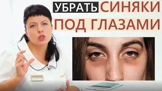 👍Как убрать синяки под глазами 😱👍 Патчи и процедуры от синяков под глазами👍