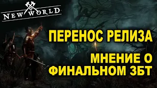 🪓Мнение о New World. Перенос даты старта NW. Итоги ЗБТ Нью Ворлд