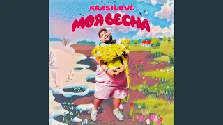 Моя весна