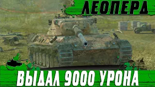 САМЫЙ  ЛЮТЫЙ СРЕДНИЙ ТАНК Leopard 1 ● ПРОСТО ЖЕСТЬ ЧТО ПРОИСХОДИТ ● WoT Blitz