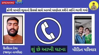 ભૂવો બાઈ ભગાડી ગયો 😱 || કિર્તીદાન દેથા || પીડિત પરિવાર 😭 || Devendra Chudasama Saheb