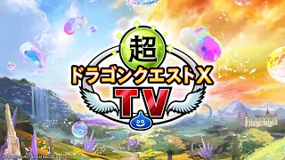 超ドラゴンクエストXTV #41 「ドラゴンクエストX　未来への扉とまどろみの少女　オンライン」追加情報