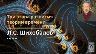 Три этапа развития теории времени / Лаврентий Семёнович Шихобалов