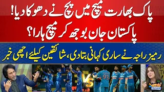 Asia Cup 2023: Kya Pakistan Khud India Se Match Hara? | Brief Analysis of Ramiz Raja | Day 14