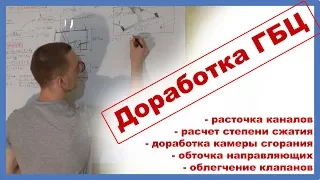 Доработка гбц Ваз классика - расточка каналов, СЖ, доработка камеры сгорания, облегчение клапанов.