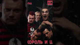 КОРОЛЬ И ШУТ КУКЛА КОЛДУНА ПОЛНОЕ ВИДЕО НА КАНАЛЕ #киш #панкрок #акустика #князь #горшок #корольишут