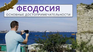 Феодосия. Основные достопримечательности