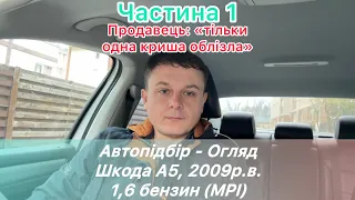 ‼️ Замовлення Автопідбору - Огляд Шкоди А5, 2009р.в., 1,6 бензин (MPI), 190 тис км, механіка ‼️