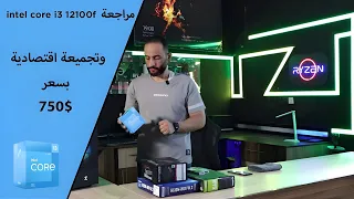 مراجعة معالج I3 12100F  مع كارت شاشة GPU 2060 12G وتجميعة بسعر 750 دولار