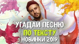 УГАДАЙ ПЕСНЮ ПО ТЕКСТУ ЗА 10 СЕКУНД ЧЕЛЛЕНДЖ // ГДЕ ЛОГИКА? // ЛУЧШИЕ ПЕСНИ 2019 ГОДА! №4