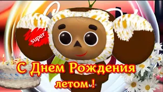 Красивые летние поздравления ! Поздравляю с Днем рождения летом! Ты родился в летний красивый день!