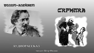 Шолом-Алейхем - СКРИПКА. Аудиорассказ