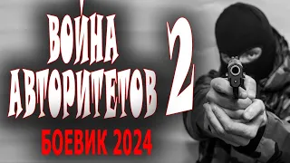 ФИЛЬМ НА БЛАТНОЙ ВОЛНЕ! "ВОЙНА АВТОРИТЕТОВ 2 " Новая премьера боевика 2024 года 