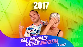 Как начинала татуаж Нечаева. Часть 11. 2017 год