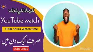 1 Din me watch time mukamal|watch time kaisy barhaiye|How to complete youtube watch time in 1 day