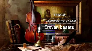 TENCA-Пожалуйста скажи (Erevan beats)