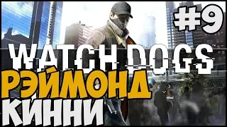 САМЫЙ КРУТОЙ ХАКЕР ГОРОДА ► Watch Dogs 1 Прохождение На Русском - Часть 9