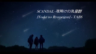 SCANDAL - 夜明けの流星群 [Yoake no ryuuseigun] [TABS] [譜]
