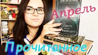 МНОГО ИНТЕРЕСНЫХ КНИГ! ПРОЧИТАННОЕ АПРЕЛЯ