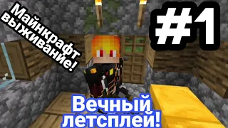 Майнкрафт выживание на телефоне!#1!////Вечный летсплей!///