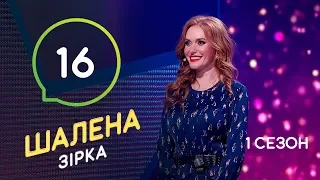 Шалена зірка. Сезон 1 – Выпуск 16 – 19.12.2019