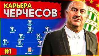 ФИФА 23 - ЧЕРЧЕСОВ - НАЧАЛО ВЕЛИКОГО ПУТИ №1 | FIFA 23 КАРЬЕРА ТРЕНЕРА