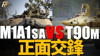 （音頻重置版）宿命對決！ 援烏M1或正面遭遇俄軍T90M！ 坦克斷后，甲彈對抗將鹿死誰手？