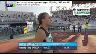 Κατερίνα Δαλάκα πρωταθλήτρια Ελλάδας 2017 στα 400 μέτρα εμπόδια γυναικών