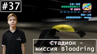 Прохождение GTA Vice City на 100% - Серия 37 - Стадион - миссия Bloodring