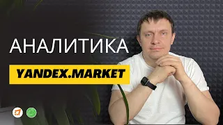 Аналитика на Yandex Market
