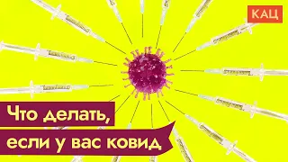 Гайд по ковиду. Что делать, если вы заболели / @Max_Katz