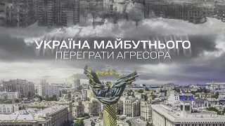 Ukraine of the future. Outplay the aggressor | Documentary project