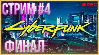 CYBERPUNK 2077! ДОПРОХОДИМ СЮЖЕТ! ЗАПИСЬ СТРИМА #4!