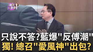 國民黨鬧內訌? 傅崐萁拋"只說不答"...藍委炸鍋.群起打臉? 不甩權力分立! 傅昌喊"廢監院.宰肥貓"...五權捏成一權獨大?｜陳斐娟 主持｜【關我什麼事PART1】20240530｜三立iNEWS