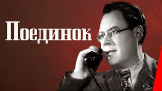 Поединок (1944) Полная версия