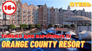 ТОЛЬКО ДЛЯ ВЗРОСЛЫХ! 16+ Обзор отеля Orange County Resort Hotel 5* Adult Only  Kemer Турция