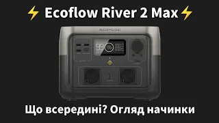 Що всередині Ecoflow River 2 Max? Огляд начинки