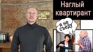 Квартирант не хочет съезжать, как выселить