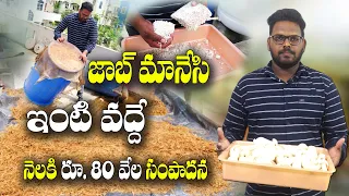 ఇంటినే పరిశ్రమగా మార్చేశాడు | Self Employment in House | Sai