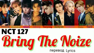 NCT 127 – Bring The Noize Lyrics 가사 엔씨티 127 (Color_Coded_HAN_ENG_RUS) // перевод на русский