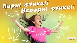 Парні функції, непарні функції. Математика на А4