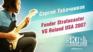 Обзор электрогитары Fender Stratocaster VG Roland USA 2007 | Сергей Табачников | SKIFMUSIC