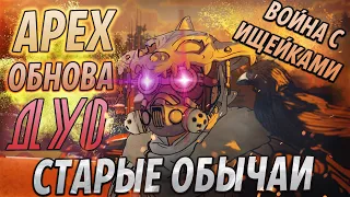 Дуо навсегда, Ищейки. Обновление Старые обычаи Apex Legends