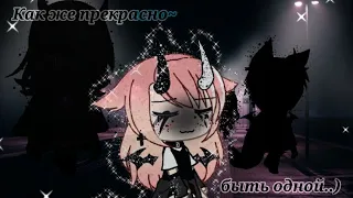 "Как же прекрасно быть одной" Meme/Gacha Life/Mishel'ka/