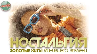 НОСТАЛЬГИЯ ✬ ЗОЛОТЫЕ ХИТЫ МИНУВШЕГО ВРЕМЕНИ ✬ ДУШЕВНЫЕ ПЕСНИ ✬ 4 ✬